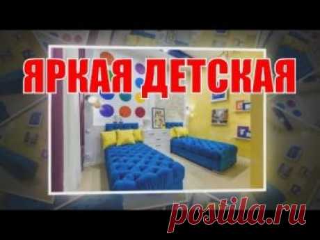 Яркие детские комнаты - идеи | Bright children's rooms