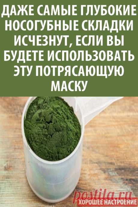 Даже самые глубокие носогубные складки исчезнут, если вы будете использовать эту потрясающую маску