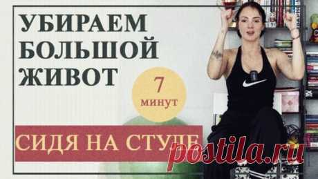 🍋 Упражнения на стуле. Убираем большой живот за 7 минут | The ЛИМОН для 3.0Ж | Дзен