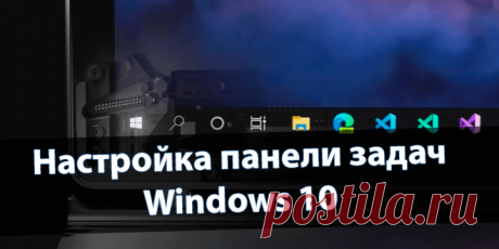 Настройка панели задач Windows 10.