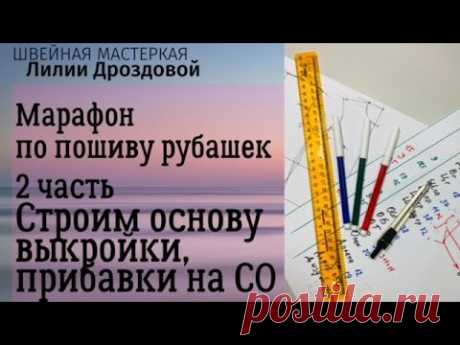 Как построить основу выкройки рубашки. Какие прибавки брать на СО. Марафон "Рубашечный бум" 2 часть.