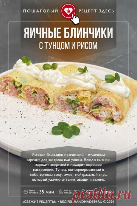 Яичные блинчики с тунцом и рисом. Пошаговый рецепт с фото приготовления яичных блинчиков с тунцом и рисом. Рецепт фаршированных блинов на завтрак, ужин. Начинка для блинов. Рецепты на Масленицу. #свежиерецепты #рецепт #блины #тунец #масленица Понравился пин? Пожалуйста, ставьте лайки 👍, подписывайтесь ✍️, оставляйте любой комментарий, делитесь публикацией – это очень важно для нас, спасибо!