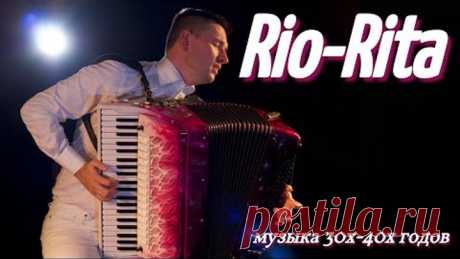 Музыка 30х - 40х годов. Рио - Рита аккордеон. RIO-RITA.