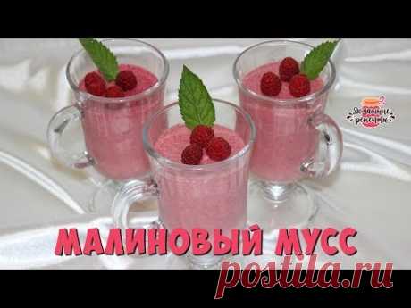 Малиновый мусс - очень вкусный десерт 🍧 Рецепт мусса из малины. Как приготовить мусс для торта