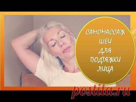 ☆САМОМАССАЖ шеи для подтяжки лица♡Мой опыт♡over50