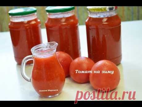 Не покупайте томатную пасту-ТОМАТ домашний на зиму! Без уксуса
