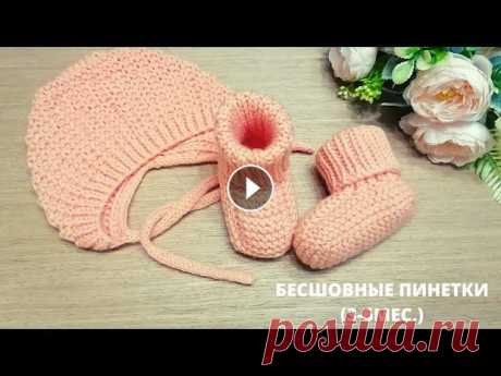 Бесшовные пинетки спицами.(3-6 мес.) Seamless booties with knitting needles (3-6 months). Всем привет! В этом видео покажу как связать очень удобные бесшовные пинетки для малыша 3-6 мес.Пряжа ПЕХОРКА ДЕТСКАЯ НОВИНКА (50гр./200м.)Пинетки свя...