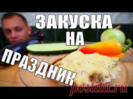 БЕЗУМНО вкусная горячая закуска! Гости будут сыты и довольны!