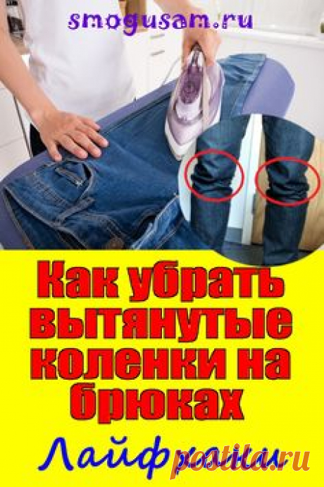📌Как убрать вытянутые коленки на брюках без шитья ✅Лайфхаки Pin on Полезные советы