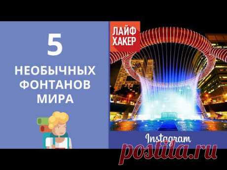 ВИДЕО: 5 необычных фонтанов мира - Лайфхакер