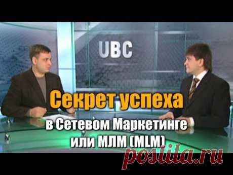 Секрет успеха в Сетевом Маркетинге или МЛМ (MLM) - YouTube