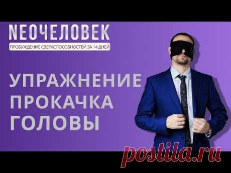 Развитие мозга: упражнение прокачка головы - YouTube