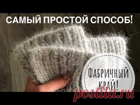 Вы будете удивлены как это ПРОСТО !! Фабричный наборный край спицами !! Проще не бывает !!