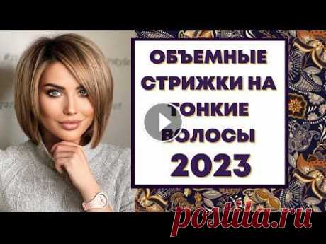 ОБЪЕМНЫЕ СТРИЖКИ НА ТОНКИЕ И РЕДКИЕ ВОЛОСЫ 2023. КАК ПОДОБРАТЬ СТРИЖКУ. #стрижки #модныестрижки #стрижкабоб #стрижкаволос #стрижка50+ #объемнаястрижка #стрижкаженская #стильнаястрижка #стрижки2023 #стрижкакаре #стрижкакаск...