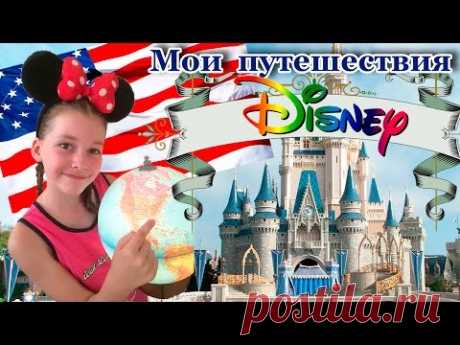 Мои путешествия. Америка. Walt Disney World (Magic Kingdom, Animal Kingdom) в Орландо.