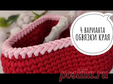 Вы забудете про рачий шаг 😍: 4 ВАРИАНТА обвязки края. Nadezhda Lab