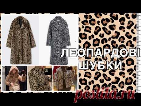 У пошуках леопардової шубки 👀: Max Mara, Etro, Celine, Dolce&amp;Gabbana, Raey, Mango, Arket, Pinterest
