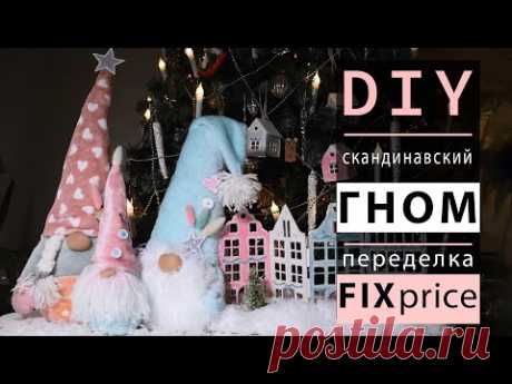 DIY | СКАНДИНАВСКИЙ ГНОМ своими руками | Переделка FixPrice | Christmas Gnome DIY