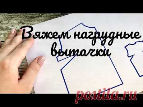 Вяжем нагрудные вытачки. Нюансы при работе из летней пряжи.#нагрудныевытачки  #вязание