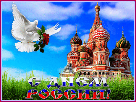 С ДНЕМ РОССИИ тебя россиянин ! ...Пусть царит в твоем сердце покой, ведь и солнце, и звезды сияют над свободною, мирной страной...