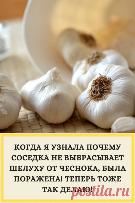 КОГДА Я УЗНАЛА ПОЧЕМУ СОСЕДКА НЕ ВЫБРАСЫВАЕТ ШЕЛУХУ ОТ ЧЕСНОКА, БЫЛA ПОРАЖЕНА! ТЕПЕРЬ ТОЖЕ ТАК ДЕЛАЮ