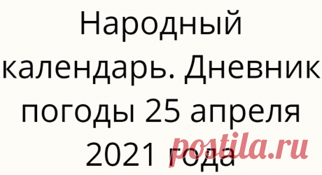 Народный календарь. Дневник погоды 25 апреля 2021 года
Доброго дня всем!!!СЕГОДНЯ 25 АПРЕЛЯ.ВАСИЛИЙ ПАРИЛЬЩИК ВАСИЛИЙ ИСПОВЕДНИКВЕРБНОЕ ВОСКРЕСЕНЬЕ Согласно церковному календарю,...
Читай дальше на сайте. Жми подробнее ➡