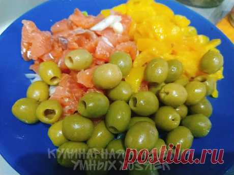 Салат-закуска из малосольной сёмги и оливок - Кулинарная Академия Умных Хозяек