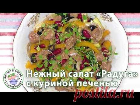 Нежный салат "Радуга" с куриной печенью