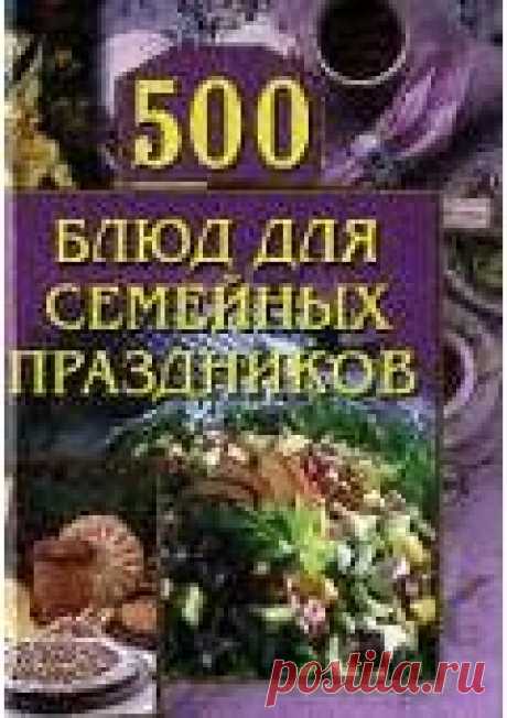 500 блюд для семейных праздников — Красичкова Анастасия Геннадьевна — читать книгу онлайн, на iPhone, iPad и Android