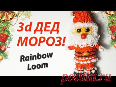 3d ДЕД МОРОЗ (Santa Claus) из резинок Rainbow Loom Bands. Урок 137