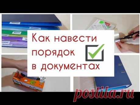 Организация и хранение документов дома📗🧾🗂 Как навести порядок в домашних бумагах. - YouTube