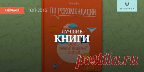 Лучшие книги 2015 года по версии Лайфхакера - Лайфхакер