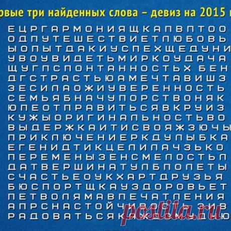 Первые три найденных слова - ваш девиз на 2015 год