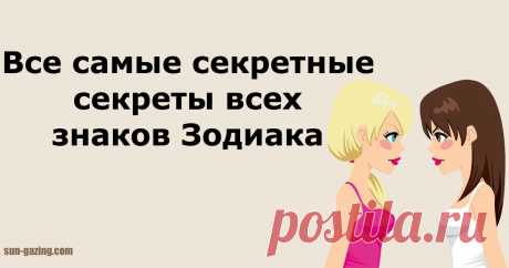 Вот АБСОЛЮТНО ВСЕ интимные секреты каждого знака Зодиака! 
Мы узнали ВСЕ!

Астрологи часто рассказывают о совместимости разных знаков Зодиака. Мы проповедуем другой подход.
Мы верим, что правильный "ключик" можно подобрать к любому сердцу. Вот инструкции для…