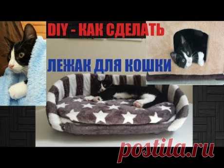 DIY - КАК СДЕЛАТЬ ПЫШНЫЙ ЛЕЖАК ДЛЯ КОШКИ СВОИМИ РУКАМИ