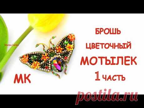 Брошь Цветочный мотылек из бисера. МК. 1 часть / DIY Brooch Beaded Butterfly1 part