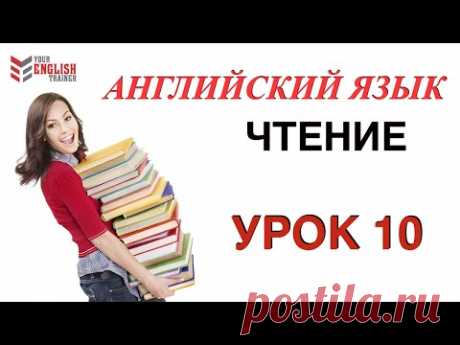 Научиться читать с нуля на английском. Правила чтения.