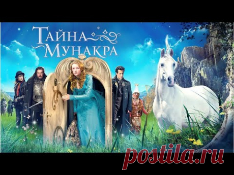 Тайна Мунакра | Secret of Moonacre (фэнтези, мелодрама, приключения, семейный)