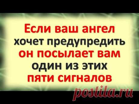 Если ваш ангел хранитель хочет вас предупредить, он посылает вам один из этих пяти важных сигналов