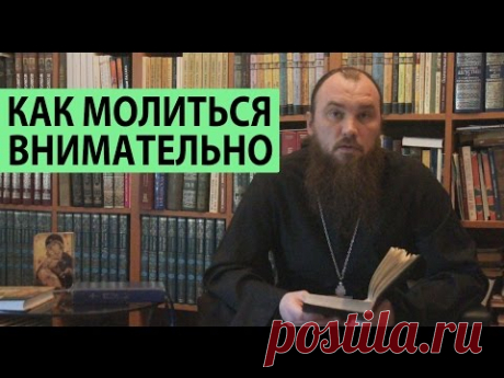 Как внимательно молиться? Священник Максим Каскун