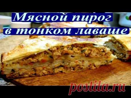 Пирог с мясом в тонком лаваше