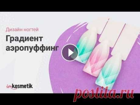 Градиент на ногтях. Аэропуффинг. Модный маникюр 2018 В этом видео Дарья Волкова выполнит потрясающий дизайн с градиентом. Приятного просмотра! Материалы из видео: 1. TNL, Аэропуффинг-аппликатор для гради...