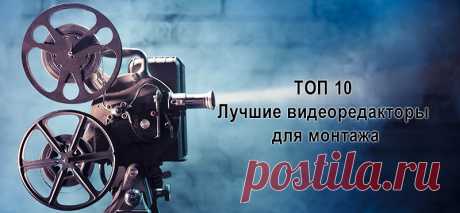 ТОП 10 Лучшие видеоредакторы для монтажа и обработки на ПК