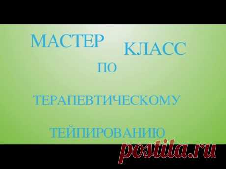 Тейпирование. Обучение для новичков.