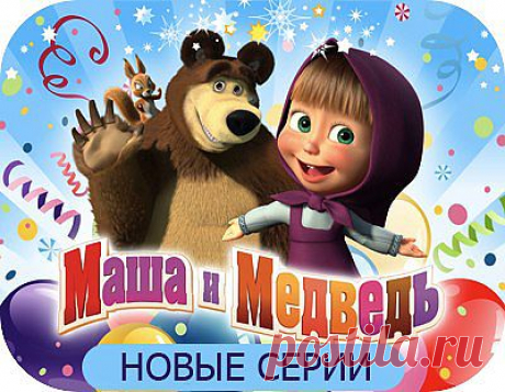 Маша и медведь