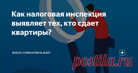 Как налоговая инспекция выявляет тех, кто сдает квартиры? Многие граждане по-прежнему вкладывают деньги в недвижимость. Впоследствии недвижимость можно сдавать в аренду, получая доход, с которого не платятся налоги. Могут ли налоговики выявить таких арендодателей и заставить заплатить их налоги? НАЛОГОВЫЕ КОНСУЛЬТАЦИИ Чтобы как-то приумножить свои накопления, граждане, как правило, инвестируют деньги в банковские продукты. Однако по итогам 2023 года вкладчики вынуждены буд...