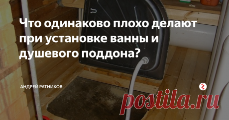 Что одинаково плохо делают при установке ванны и душевого поддона? И это даже и не ошибка, а   глубокое убеждение монтажников в том, что быстрота и удобство монтажа   сифона с гофрой гораздо важнее удобства её последующей эксплуатации клиентом. А   если что, им же и работы прибавится.
Взгляните, очень характерный текст, взятый мной с одного из сайтов монтажников:
Гибкий слив   однозначно удобней монтировать, нежели твёрдый. И ремонт  тоже проще.   Твёрдый сифон и