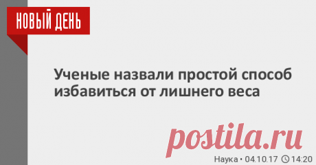 Ученые назвали простой способ избавиться от лишнего веса Ученые определили простой способ, который поможет снизить вес тела и улучшить работу кишечника, нормализовав его микрофлору. Выводы исследователей содержатся в статье, опубликованной в издании European Journal of Nutrition. Что примечательно, таким оздоровительным эффектом обладает всем хорошо знакомый напиток. «Мы давно знали, что полифенолы, содержащиеся в зеленом чае, сильнее действуют на здоровье, чем аналогичные...