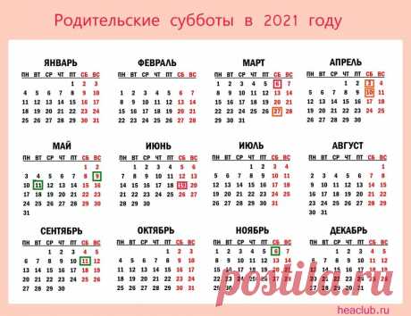 когда в этом году родительская суббота в 2021: 1 тыс изображений найдено в Яндекс.Картинках