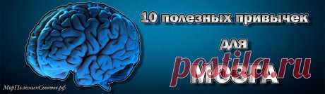 Наверняка каждый из нас хочет быть умнее и успешнее. Нашему мозгу, как и любой части нашего тела необходимы постоянные тренировки и забота для поддержания тонуса. Существует целый ряд полезных привычек, которые могут не только поддерживать продуктивность вашей мозговой деятельности, но и развивать наш самый ценный орган – мозг, а значит, введя эти привычки в свою повседневную жизнь вы будете становиться с каждым днем все умнее.